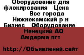 Оборудование для флокирования › Цена ­ 15 000 - Все города, Нижнекамский р-н Бизнес » Оборудование   . Ненецкий АО,Амдерма пгт